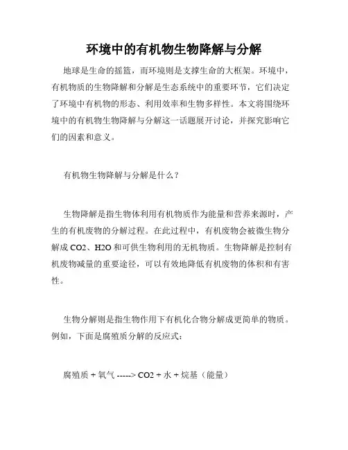 环境中的有机物生物降解与分解