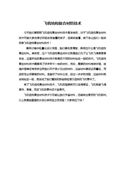飞机结构复合材料技术