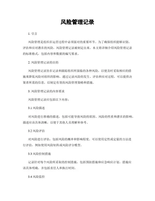风险管理记录