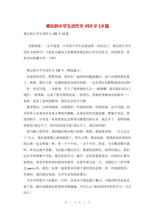 难忘的小学生活作文450字10篇