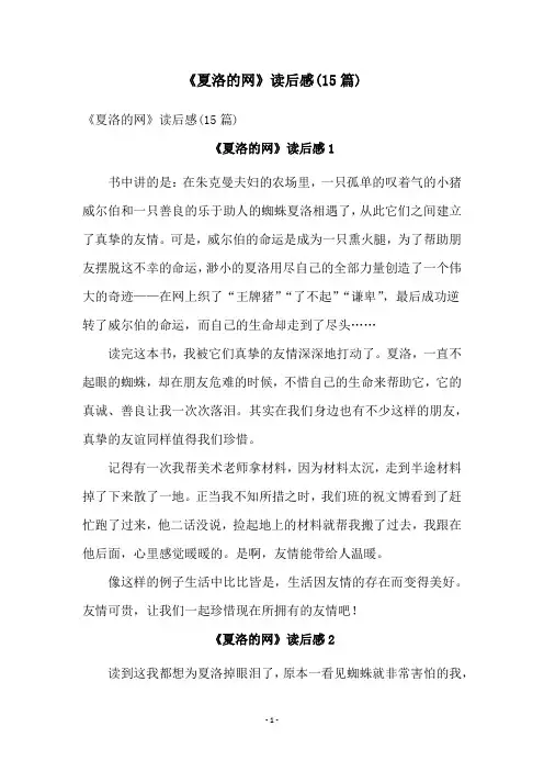 《夏洛的网》读后感(15篇)