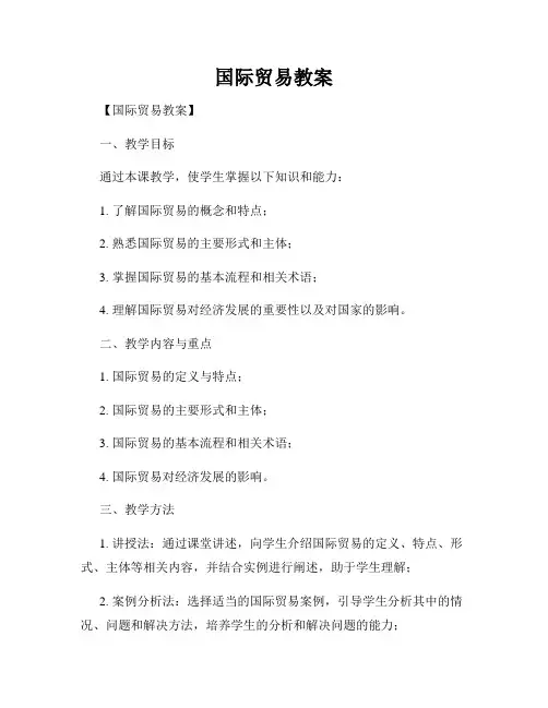 国际贸易教案
