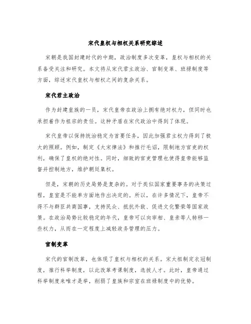 宋代皇权与相权关系研究综述