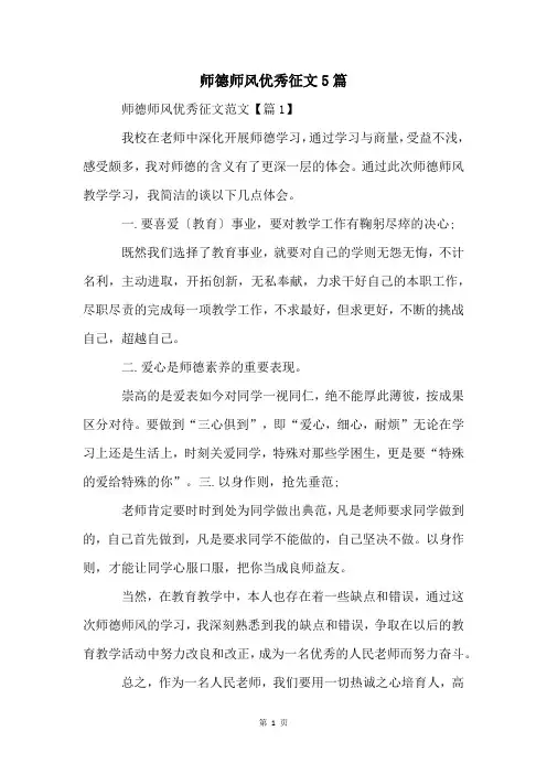 师德师风优秀征文5篇