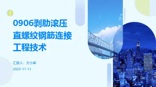 0906剥肋滚压直螺纹钢筋连接工程技术