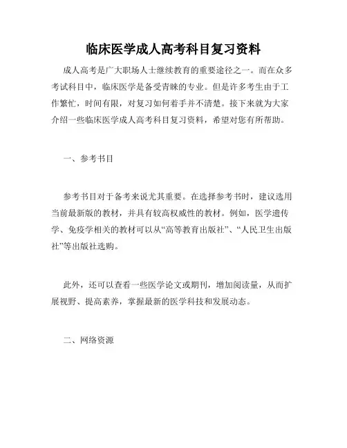 临床医学成人高考科目复习资料