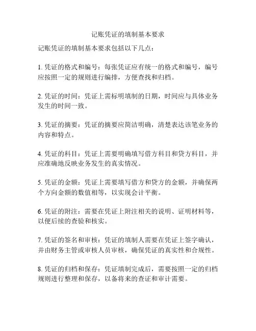 记账凭证的填制基本要求