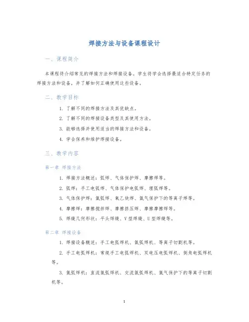 焊接方法与设备课程设计