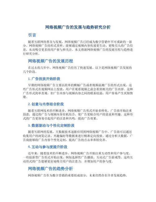 网络视频广告的发展与趋势研究分析