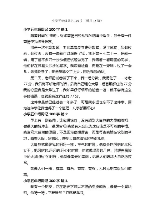 小学五年级周记100字（通用15篇）