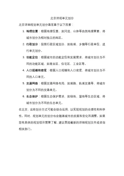 北京详规单元划分