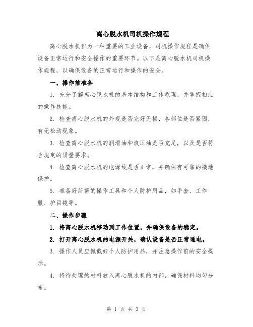 离心脱水机司机操作规程