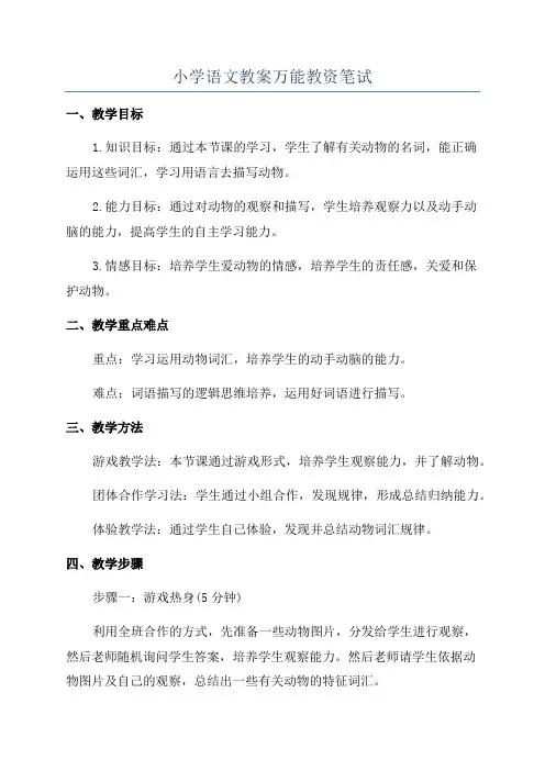 小学语文教案万能教资笔试