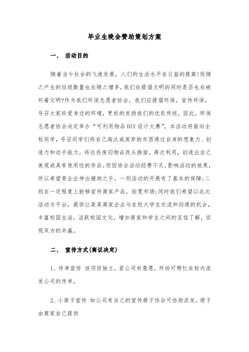 毕业生晚会赞助策划方案(二篇)