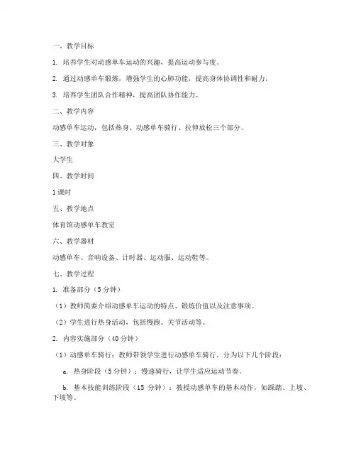 大学生动感单车体育课教案