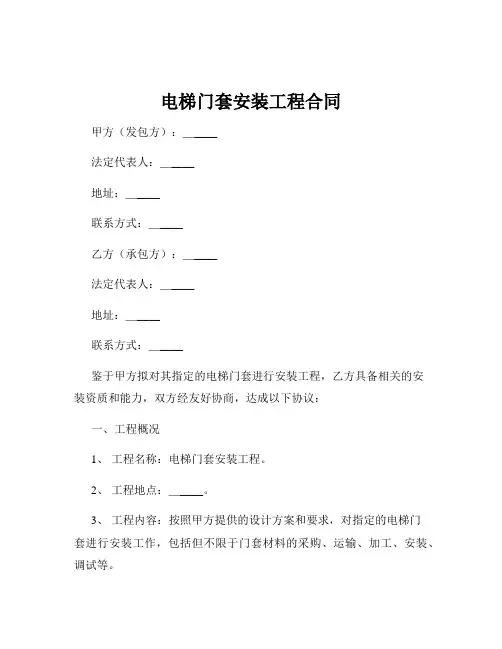 电梯门套安装工程合同