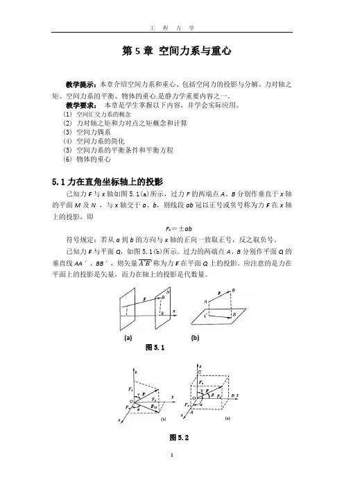 第5章空间力系与重心讲解