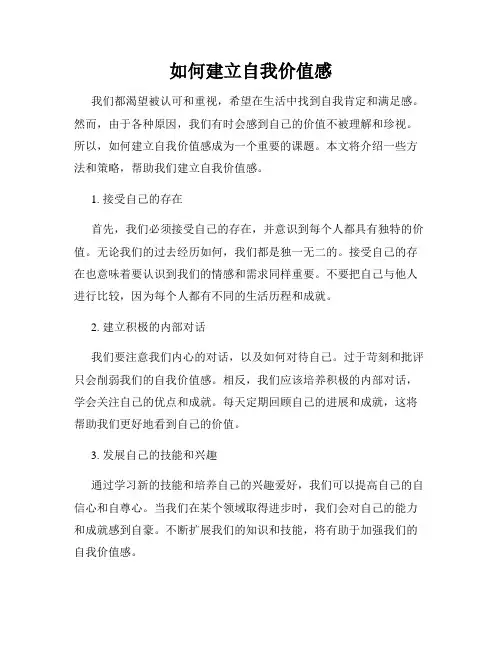 如何建立自我价值感