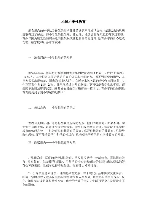 小议小学性教育