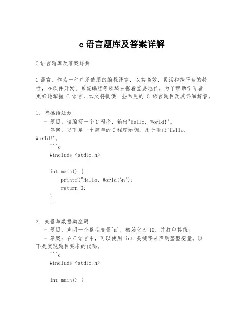 c语言题库及答案详解