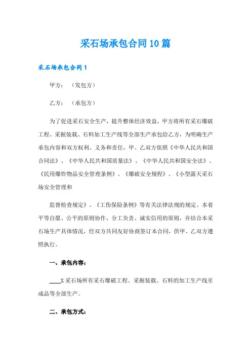 采石场承包合同10篇