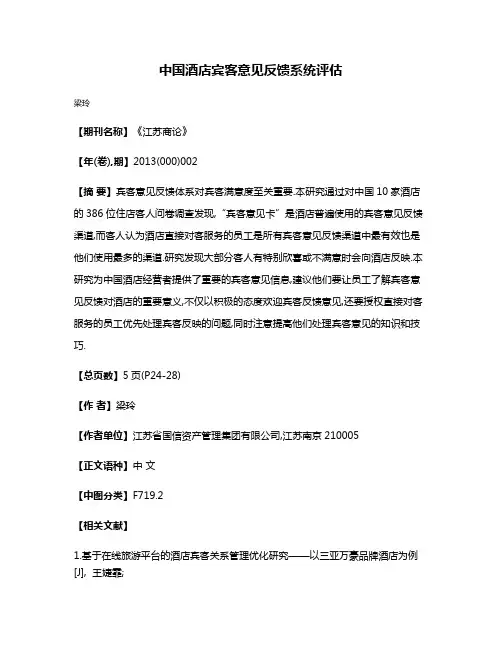 中国酒店宾客意见反馈系统评估