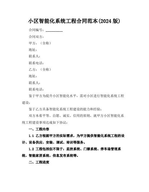 小区智能化系统工程合同范本(2024版)