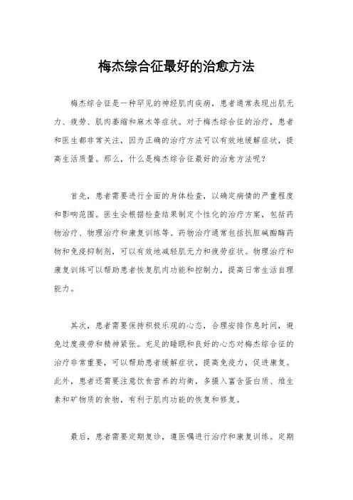 梅杰综合征最好的治愈方法