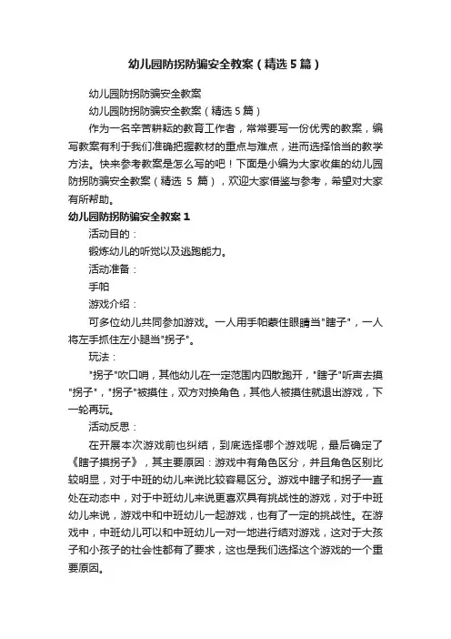 幼儿园防拐防骗安全教案（精选5篇）