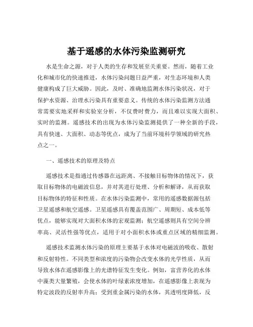 基于遥感的水体污染监测研究