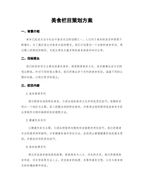 美食栏目策划方案