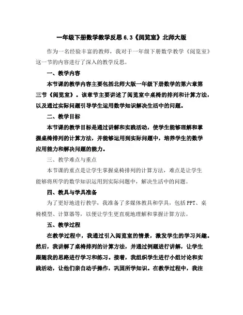 一年级下册数学教学反思-6.3《阅览室》北师大版