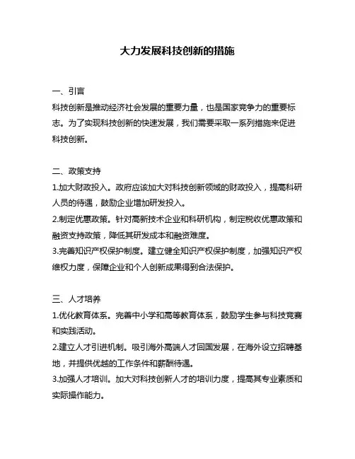 大力发展科技创新的措施