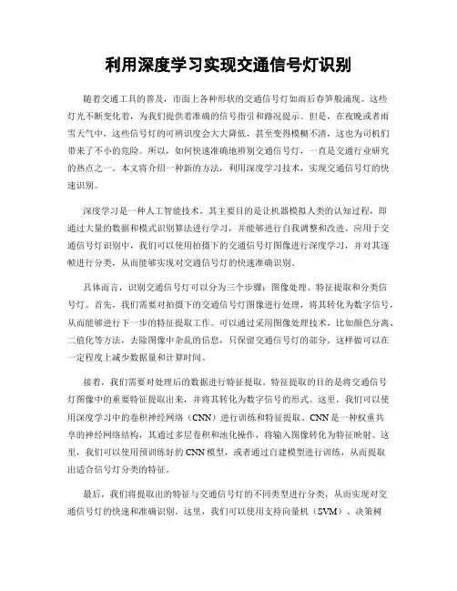 利用深度学习实现交通信号灯识别