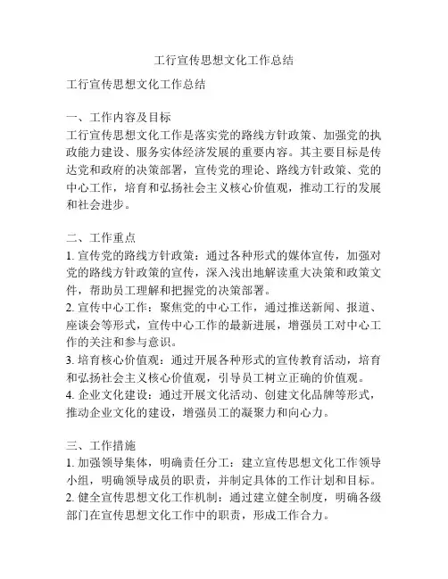 工行宣传思想文化工作总结