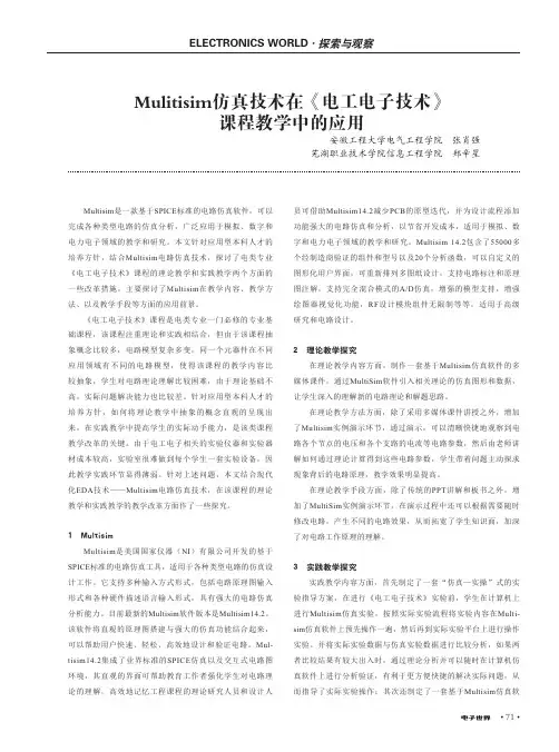 Mulitisim仿真技术在《电工电子技术》课程教学中的应用