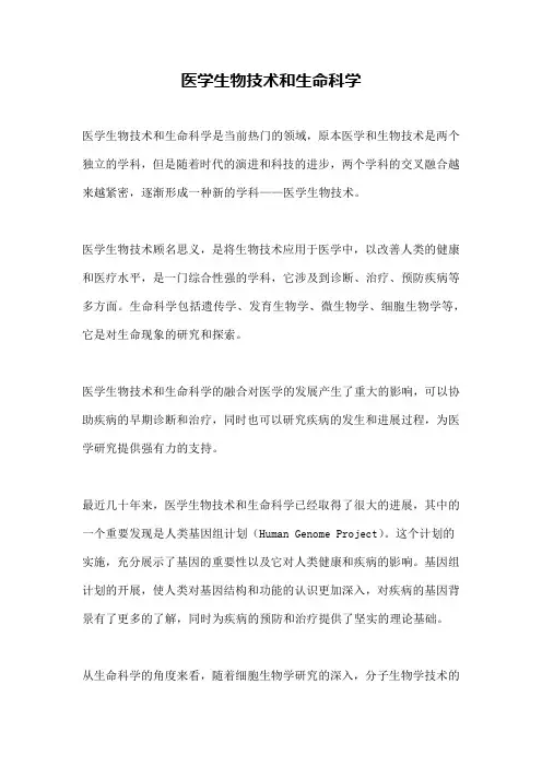 医学生物技术和生命科学