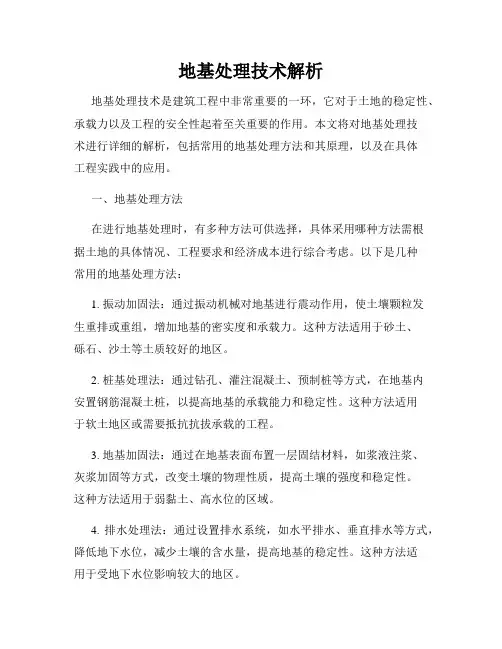 地基处理技术解析