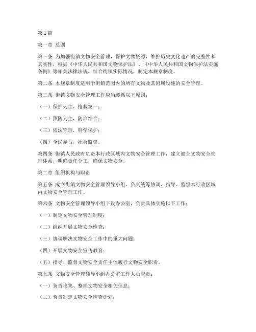 街镇文物安全规章制度(2篇)