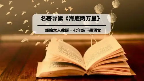 部编人教版初中七年级语文下册第六单元名著导读精品课件