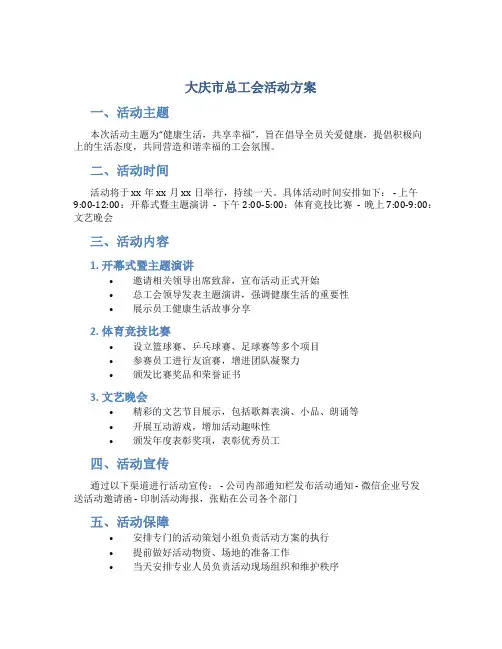大庆市总工会活动方案