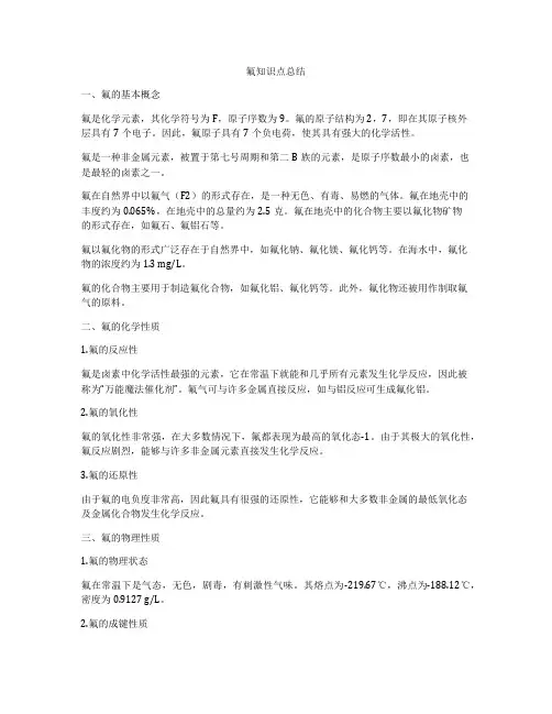氟知识点总结