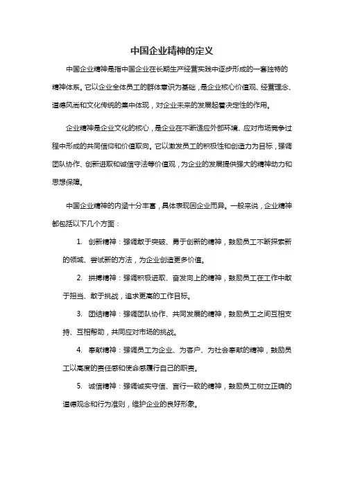 中国企业精神的定义