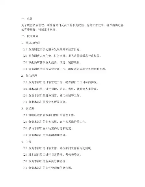 酒店管理行政权限制度