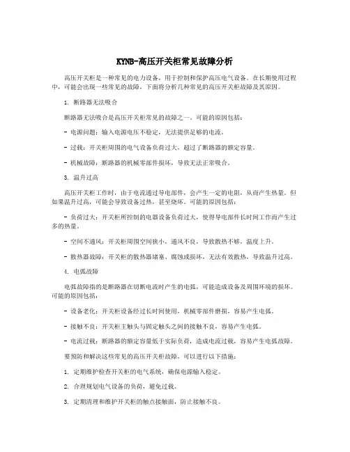 KYNB-高压开关柜常见故障分析