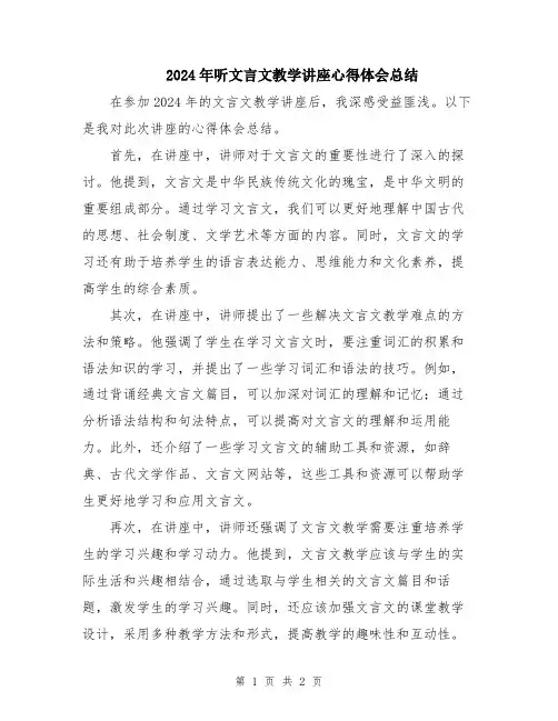 2024年听文言文教学讲座心得体会总结