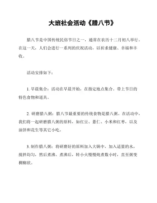 大班社会活动《腊八节》