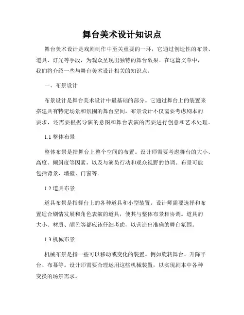 舞台美术设计知识点