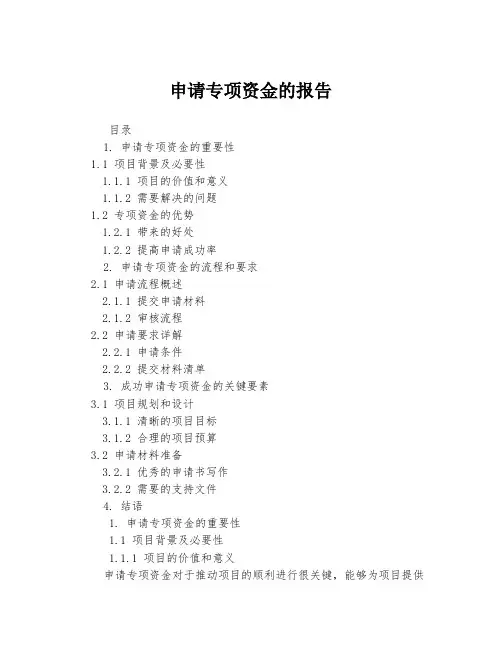 申请专项资金的报告