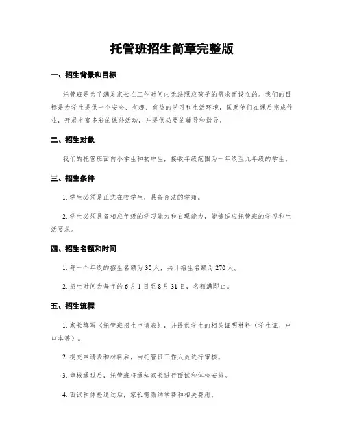 托管班招生简章完整版